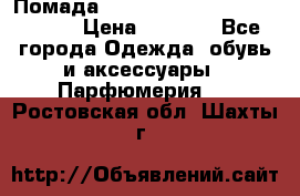 Помада huda beauty liquid matte 16 › Цена ­ 2 490 - Все города Одежда, обувь и аксессуары » Парфюмерия   . Ростовская обл.,Шахты г.